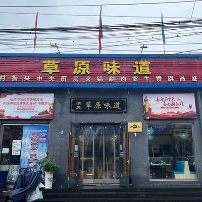 Grassland Flavor Jingmeng Hot Pot (Nandu Street Store)