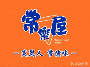 Changluoyue·Changde Mifen (Tongzhou Wanda Store)