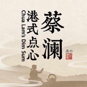 Chai Lan Dim Sum & Cantonese Cuisine (Tongzhou Wanda Plaza Branch)