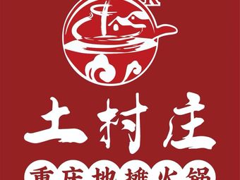 Tucun Zhuang Chongqing Hot Pot (Street Food)