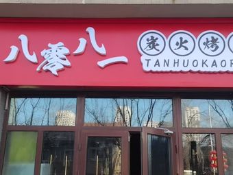 Baoshan Baoyi Charcoal-Grilled Meat Restaurant