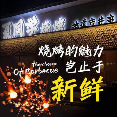 Xia Student BBQ (Li Lao Xin Village Store)