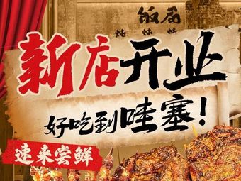Ren Wei Yuan Wei BBQ & Bone Soup (Beijing Grand Opening)