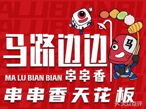Ma Lu Bian Bian Chuan Chuan Xiang (Xin Gong Dian)