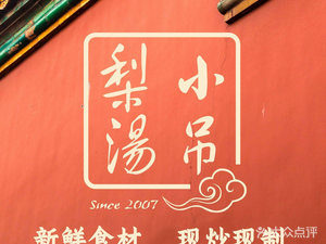 Xiao Diaoli Tang · Beijing Cai (Dayue Spring Breeze Store)