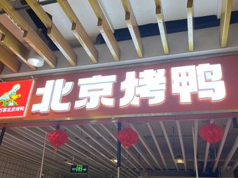 Hong Huo Wan Jia Beijing Kaoya (Huarong Wanda Store)
