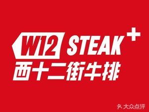 West Twelve Street Steak (Huaifang Wanda Plaza Branch)
