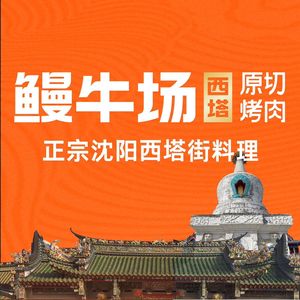 Unu Niu Chang Xi Ta Yuan Qie Kao Rou · Unu Niu Ji (Huang Fang Wanda Store)