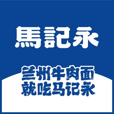 Ma Ji Yong Lan Zhou Beef Noodle (Fengtai Da Yue Chun Feng Li Store)
