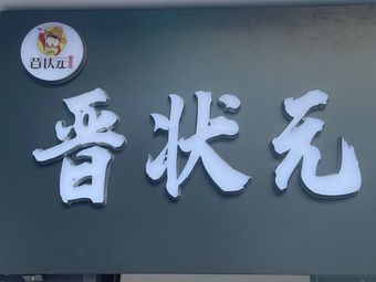 Jin Zhuangyuan Hand-Pulled Noodles (Xihua Hai Branch)
