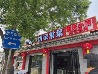 Sichuan-Chongqing Home-style Cuisine Bistro