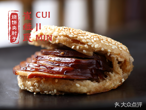崔继民烧饼夹肘子 (Xīnqièkǒu Diàn)