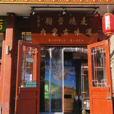 Lianyang Shao Mai (Hubugongsi Di)