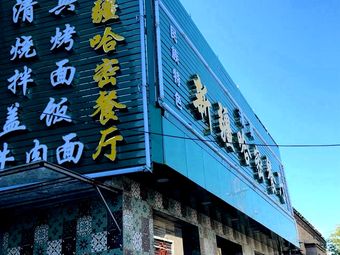 Xinjiang Hami Restaurant (New Street Mouth Branch)