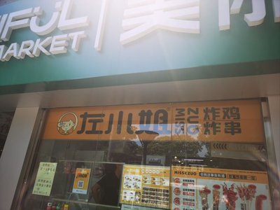 Miss Zuo's Fried Chicken & Skewers (Xinjiekou Branch)