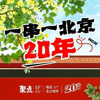 Ju Diuan - Beijing BBQ (Zhao Deng Yu Store)