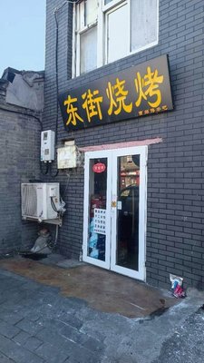 Dong Jie BBQ Cao Shifu’s String Bar