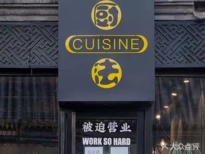 Cuisine CUISINE Western Restaurant (Huguang Temple Branch)