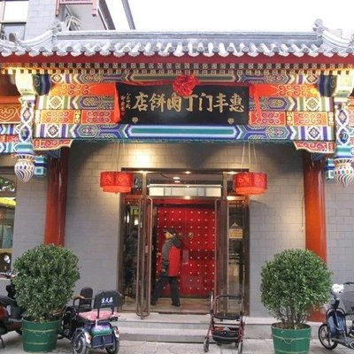 Hui Feng Men Ding Rou Bing Dian