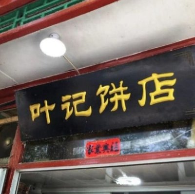 Ye Ji Bing Dian (Hu Guo Si Dian)