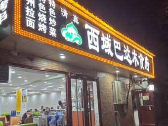 Xi Yun Ba Da Mu Food Restaurant (Xin Jie Kou Branch)