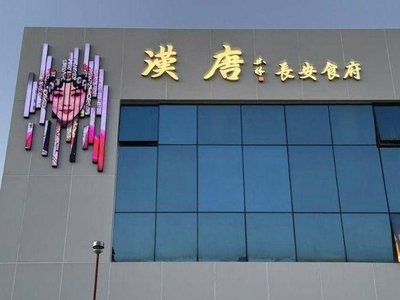 Han Tang Feast · Chang'an Imperial Cuisine · Shaanxi Government Dishes (Beijing Branch)