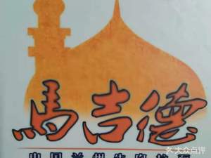 Majid Traditional Beef Noodle (Xinchengkou Store)