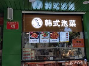 Guan Ze Yuan Korean Kimchi Restaurant