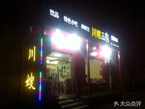 Chuan Xia Mao La Tang (Beijing Ping An Li Main Store)