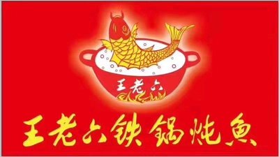 Wang Lao Li Iron Pot Fish Stew (Fangzhuang Branch)