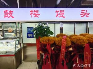 Gu Lou Man Tou Restaurant