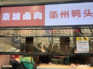 Jing Cheng Lu Rou · Quzhou Ya Tou