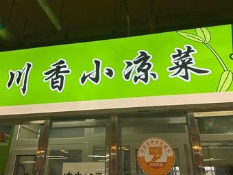 Sichuan Flavored Cold Dishes