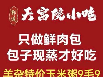 Tiangongyuan Small Eats · Professional Char Siu Bao (Fangcheng Garden Branch)