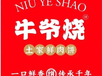 Nü Yé Shāo Tǔ Jiā Xiān Ròu Bǐng (Pú Huáng Yú Diàn)