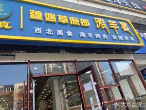 Jiang Yu Grassland Langtan Banquet Restaurant