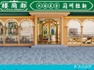 Lou Lan Dujun Silk Road Cuisine - Halal (Jingtai Branch)