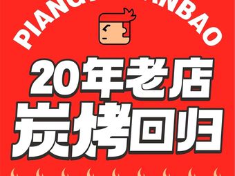 Pingwa Sanbao Chongqing Grilled Skewers & Noodle Dishes (Fangzhuang Store)