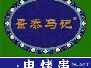 Jingtai Ma Ji Electric Skewers (Fangzhuang Branch)