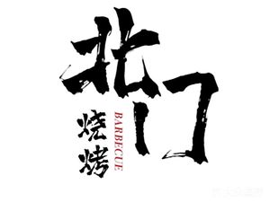 North Gate BBQ (Fangzhuang Branch)