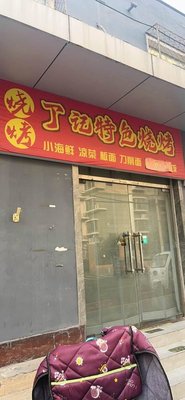Ding Ji Specialty Barbecue Restaurant