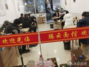 Tengyun Noodle House (Hongyang Xuri Love City Third Zone Branch)