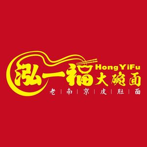 Hongyi Fu Big Bowl Noodles (Lidao Road Store)