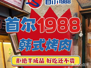 Seoul 1988 Charcoal Grilled Meat (Jinxiang City Store)
