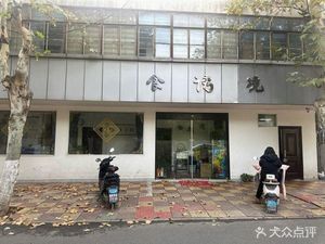 Shi You Jing (Meishan Branch)