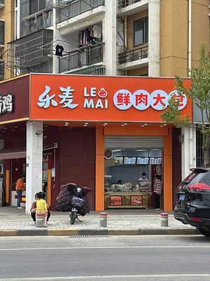 Le Mai Fresh Meat Bao (Luzhou Nan Yuan A Zone Branch)