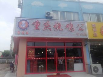 Li Lao Ye Chongqing Roast Chicken with Lobster and BBQ (Meishan Branch)