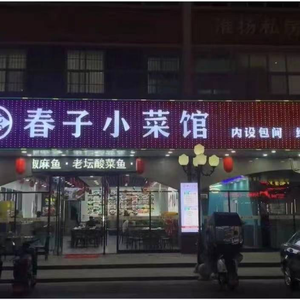 Chunzi Vegetables Restaurant (Wanghai Commercial Street Branch)