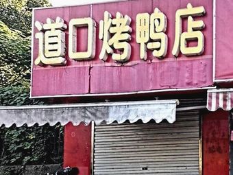 Dao Kou Roast Duck (Shangyi Nanyuan Branch)