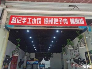 Zhao Ji Handmade Dumplings, Xuzhou Pork Belly, and Luosifen (Luzhou Nan Yuan Branch)